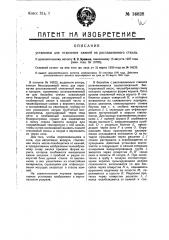 Установка для отделения камней из расплавленного стекла (патент 16828)