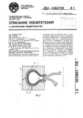 Способ изготовления армированных упругих оболочек (патент 1565720)