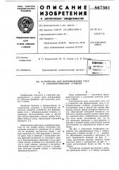 Устройство для формирования топа к табакорезальным станкам (патент 867361)