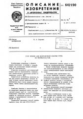 Клещи для контактной сварки труб из термопластов (патент 642190)