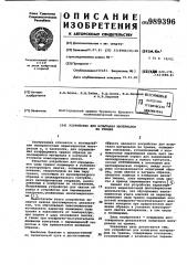 Устройство для испытания материалов на трение (патент 989396)