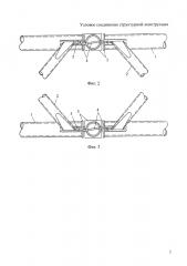 Узловое соединение структурной конструкции (патент 2601631)