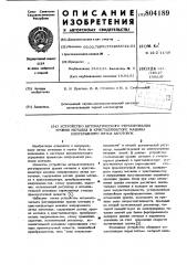 Устройство автоматического регу-лирования уровня металла b кристал-лизаторе машины непрерывного литьязаготовок (патент 804189)