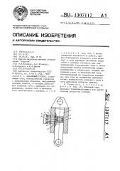 Аварийный стопор (патент 1307117)