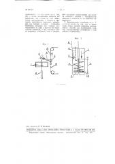 Устройство для навешивания сосисок-сарделек на стержни и подачи их в термоагрегат (патент 96743)