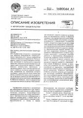 Ранец для переноски оборудования (патент 1680044)