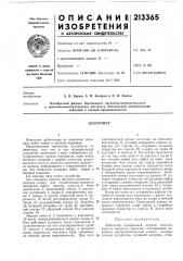 Патент ссср  213365 (патент 213365)