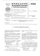 Сегнетокерамический материал (патент 471616)