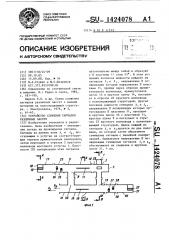 Устройство сложения сигналов различных частот (патент 1424078)