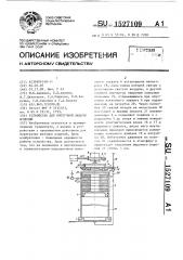 Устройство для поштучной выдачи изделий (патент 1527109)