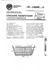 Селезащитное устройство (патент 1193209)