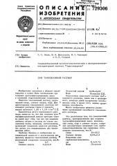 Тампонажный раствор (патент 729306)