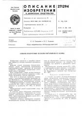 Способ получения белково-витаминного корма (патент 271294)
