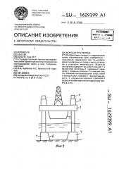 Морская платформа (патент 1629399)