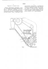 Рабочее оборудование траншейной машины (патент 434156)
