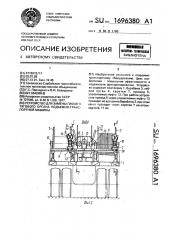 Устройство для замены гибкого тягового органа подъемно- транспортной машины (патент 1696380)