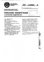 Способ отмоки и обезжиривания кожевенного сырья (патент 1124041)