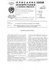 Керамический материал (патент 222228)