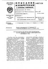 Устройство для импульсного регулирования частоты вращения тягового электродвигателя постоянного тока (патент 647154)