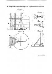 Передвижные подмости для сборки железных резервуаров (патент 23581)