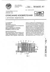 Магнитная плита (патент 1816632)