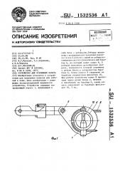 Устройство для крепления каната к оси (патент 1532536)