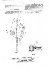 Канатный зажим (патент 724841)