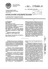 Способ получения антиоксиданта для каучуков (патент 1775408)