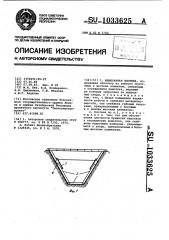 Мембранная плотина (патент 1033625)