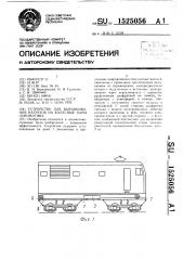 Устройство для выравнивания нагрузок на колесные пары локомотива (патент 1525056)