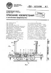 Крепетранспортировшик (патент 1573194)