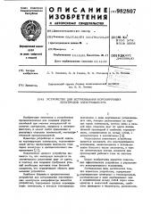 Устройство для встряхивания коронирующих электродов электрофильтра (патент 982807)