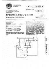 Устройство для вычисления остатка по модулю от двоичного числа (патент 1751857)