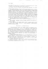 Автоматический станок для отгибки ушков на пружинах растяжения (патент 113525)