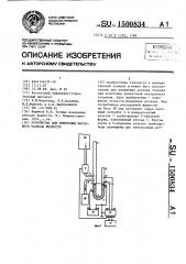 Устройство для измерения массового расхода жидкости (патент 1500834)