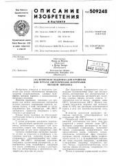 Временная подложка для крашенияили печати синтетических материаловметодом переноса (патент 509248)