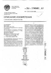 Разжимной трубчатый анкер и способ его изготовления (патент 1740681)