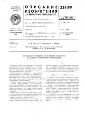Способ изготовления цементного клинкера из высокотемпературного расплава (патент 234199)