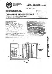 Устройство для тепловлажностной обработки воздуха (патент 1008582)