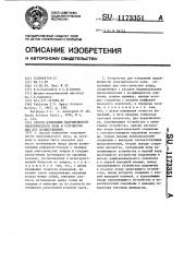 Способ измерения напряженности электрического поля и устройство для его осуществления (патент 1173351)