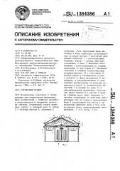 Стружечный станок (патент 1384386)
