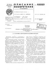 Установка непрерывной разливки металла (патент 532323)