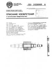 Предварительно напряженный составной прокатный валок (патент 1026860)