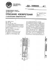 Керноотборный снаряд (патент 1606680)