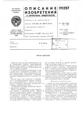 Метка для рыб (патент 191257)