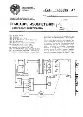 Устройство для индикации (патент 1403095)