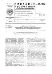 Способ определения проницаемости жидкостей через покрытия материалов (патент 654884)