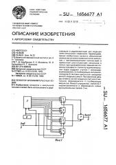 Селектор времяимпульсных кодов (патент 1656677)