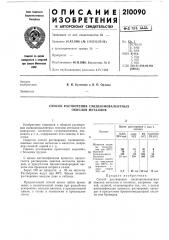 Способ растворения смешанновалентных окислов металлов (патент 210090)