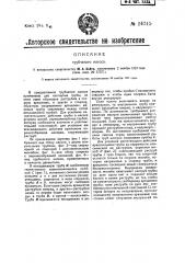 Трубчатый насос (патент 24245)